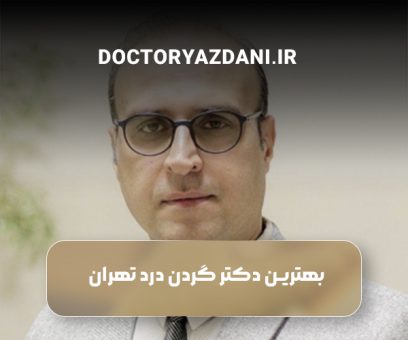 دکتر گردن درد در تهران